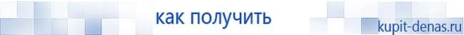 Официальный сайт Дэнас kupit-denas.ru Аппараты Скэнар купить в Елабуге
